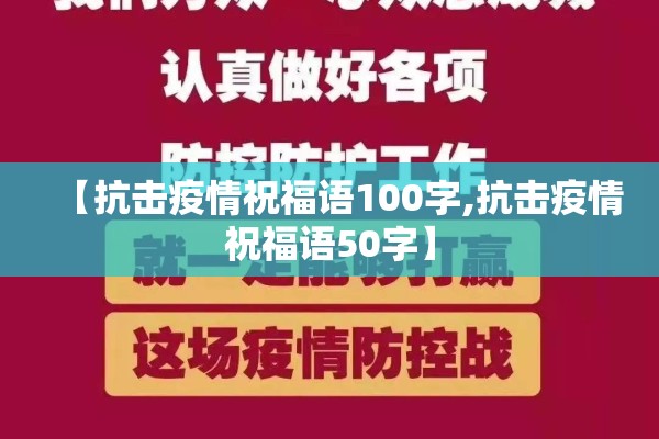 【抗击疫情祝福语100字,抗击疫情祝福语50字】 【抗击疫情祝福语100字,抗击疫情祝福语50字】
