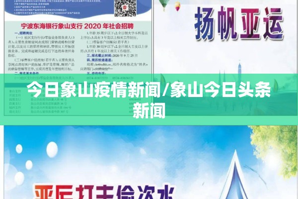 今日象山疫情新闻/象山今日头条新闻 今日象山疫情新闻/象山今日头条新闻