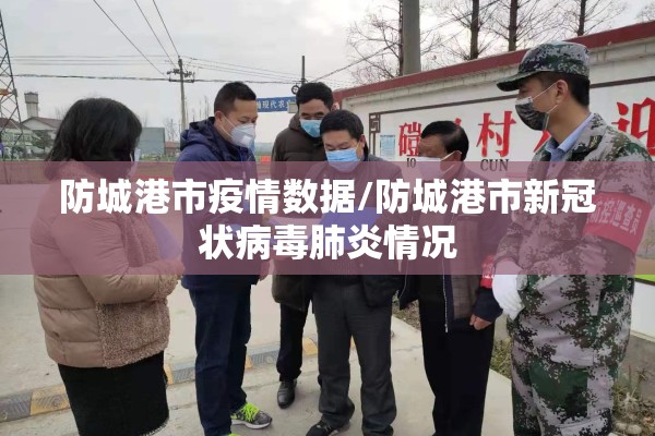 防城港市疫情数据/防城港市新冠状病毒肺炎情况