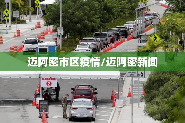 2022高密疫情防控通告/高密疫情管控