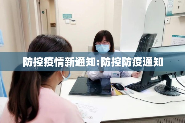 防控疫情新通知:防控防疫通知