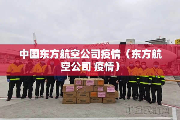 中国东方航空公司疫情（东方航空公司 疫情）