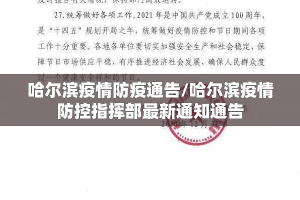 哈尔滨疫情防疫通告/哈尔滨疫情防控指挥部最新通知通告