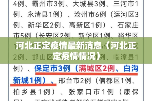 河北正定疫情最新消息(河北正定疫情情况) 河北正定疫情最新消息(河北正定疫情情况)
