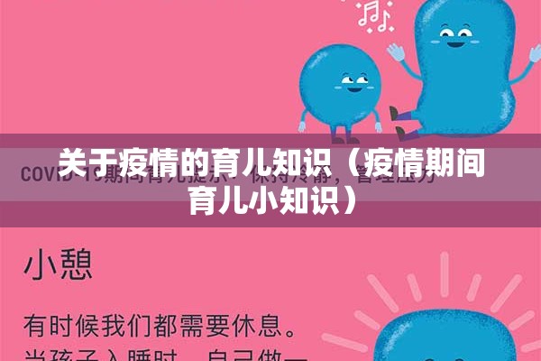 关于疫情的育儿知识（疫情期间育儿小知识）