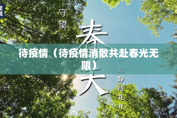 待疫情(待疫情消散共赴春光无限) 待疫情(待疫情消散共赴春光无限)