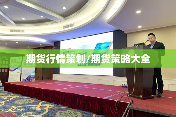 期货行情策划/期货策略大全