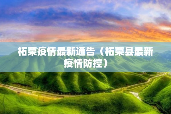 柘荣疫情最新通告(柘荣县最新疫情防控) 柘荣疫情最新通告(柘荣县最新疫情防控)