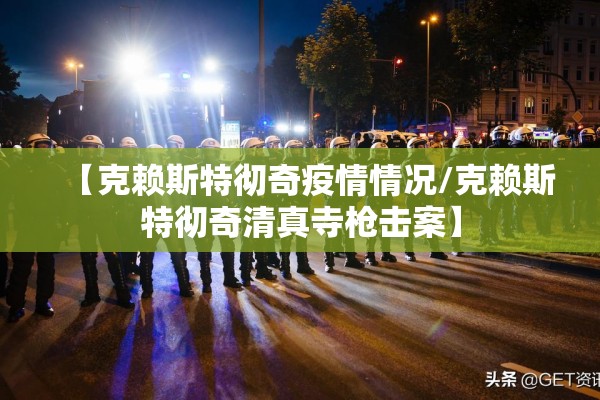 【克赖斯特彻奇疫情情况/克赖斯特彻奇清真寺枪击案】