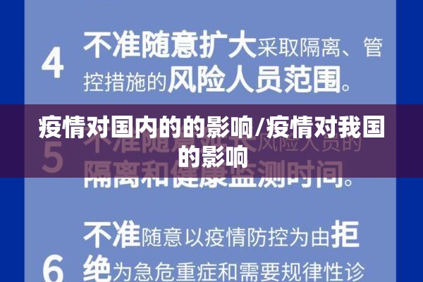 疫情对国内的的影响/疫情对我国的影响