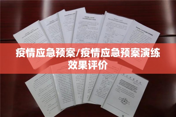 疫情应急预案/疫情应急预案演练效果评价