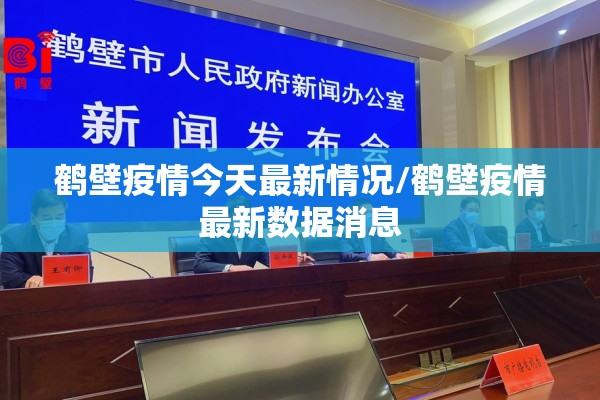 鹤壁疫情今天最新情况/鹤壁疫情最新数据消息