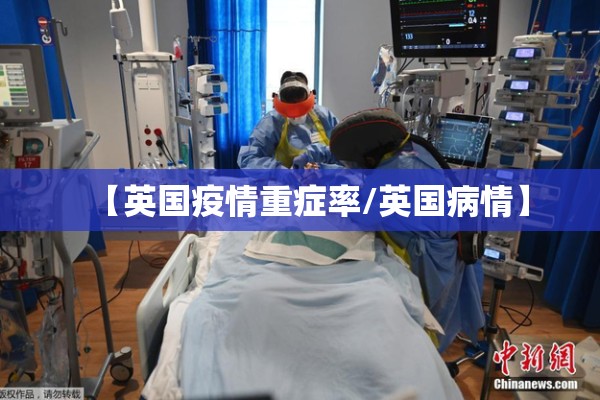 【英国疫情重症率/英国病情】