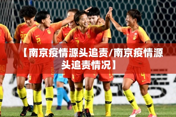 【南京疫情源头追责/南京疫情源头追责情况】