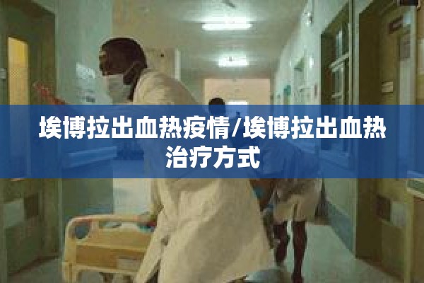 埃博拉出血热疫情/埃博拉出血热治疗方式
