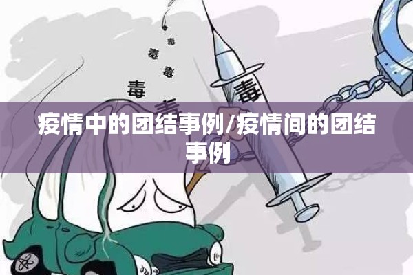 疫情中的团结事例/疫情间的团结事例