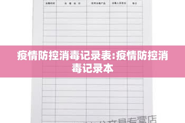 疫情防控消毒记录表:疫情防控消毒记录本 疫情防控消毒记录表:疫情防控消毒记录本