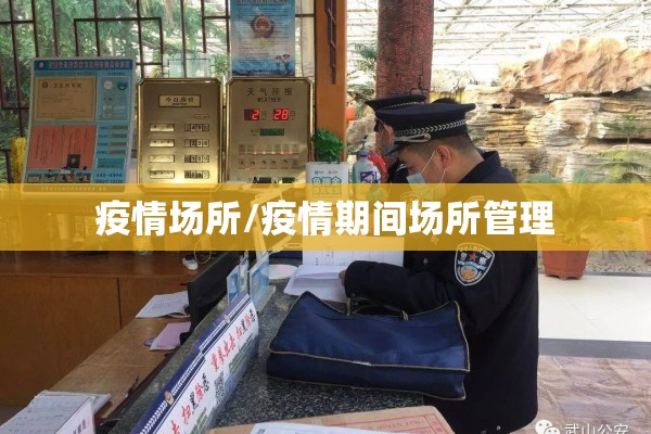 疫情场所/疫情期间场所管理