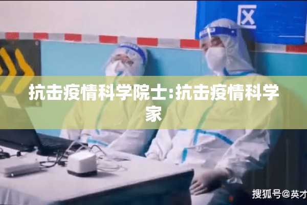 抗击疫情科学院士:抗击疫情科学家