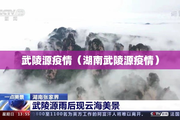 武陵源疫情(湖南武陵源疫情) 武陵源疫情(湖南武陵源疫情)