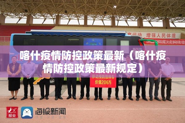 喀什疫情防控政策最新（喀什疫情防控政策最新规定）