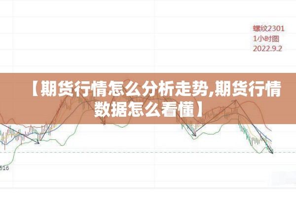 【期货行情怎么分析走势,期货行情数据怎么看懂】 【期货行情怎么分析走势,期货行情数据怎么看懂】