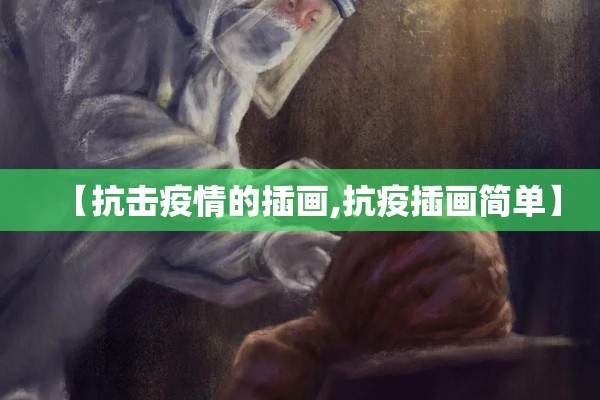 【抗击疫情的插画,抗疫插画简单】