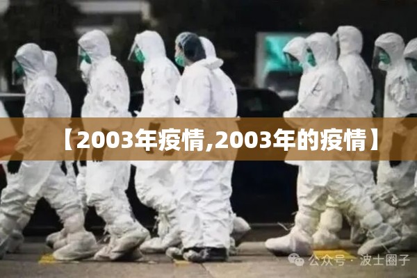 【2003年疫情,2003年的疫情】 【2003年疫情,2003年的疫情】