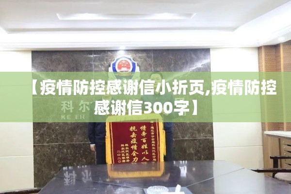 【疫情防控感谢信小折页,疫情防控感谢信300字】 【疫情防控感谢信小折页,疫情防控感谢信300字】