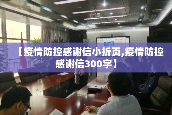【疫情防控感谢信小折页,疫情防控感谢信300字】 【疫情防控感谢信小折页,疫情防控感谢信300字】