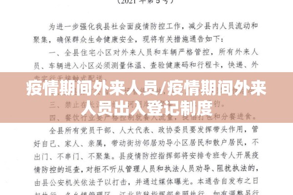 疫情期间外来人员/疫情期间外来人员出入登记制度