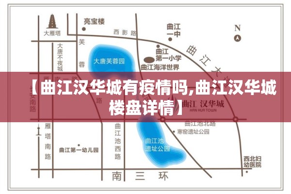 【曲江汉华城有疫情吗,曲江汉华城楼盘详情】
