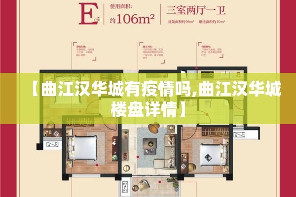 【曲江汉华城有疫情吗,曲江汉华城楼盘详情】