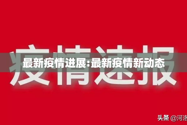 【藁城疫情多少人确诊,藁城确诊病例有多少】
