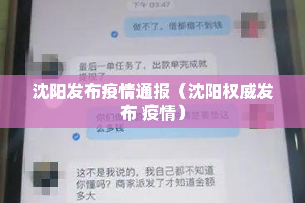 沈阳发布疫情通报（沈阳权威发布 疫情）