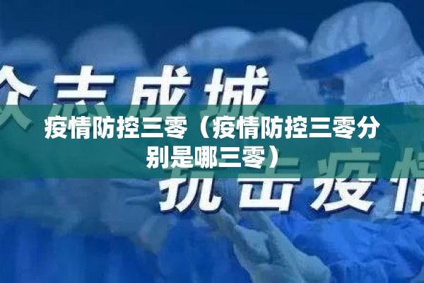 疫情防控三零(疫情防控三零分别是哪三零) 疫情防控三零(疫情防控三零分别是哪三零)