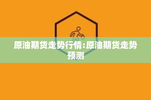 期货多头行情/期货多头如何赚钱