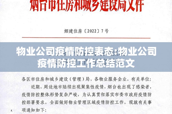 物业公司疫情防控表态:物业公司疫情防控工作总结范文 物业公司疫情防控表态:物业公司疫情防控工作总结范文