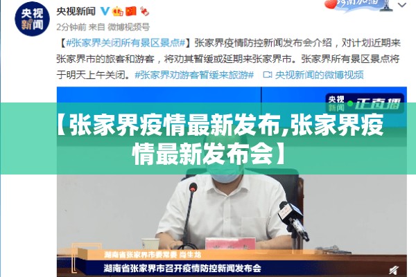 【张家界疫情最新发布,张家界疫情最新发布会】 【张家界疫情最新发布,张家界疫情最新发布会】