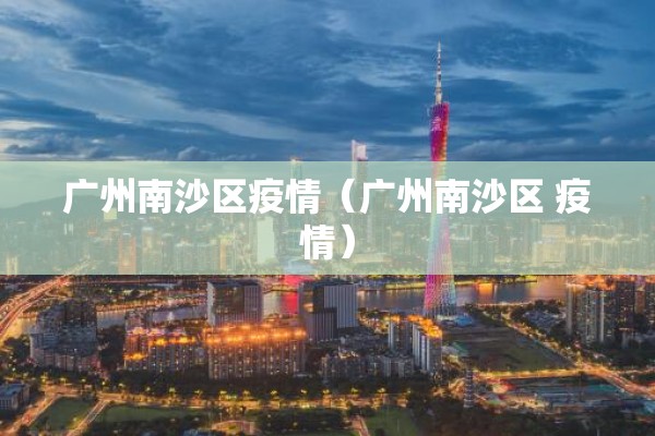 沈阳发布疫情通报（沈阳权威发布 疫情）