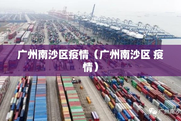 广州南沙区疫情(广州南沙区 疫情) 广州南沙区疫情(广州南沙区 疫情)