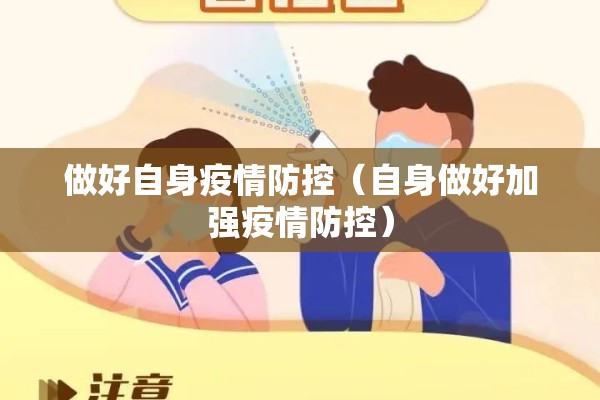 做好自身疫情防控（自身做好加强疫情防控）