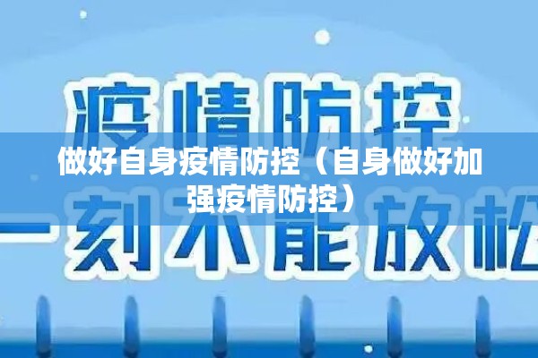 做好自身疫情防控（自身做好加强疫情防控）