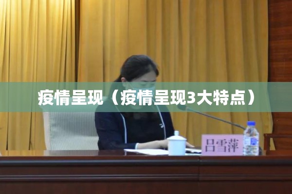 疫情呈现（疫情呈现3大特点）