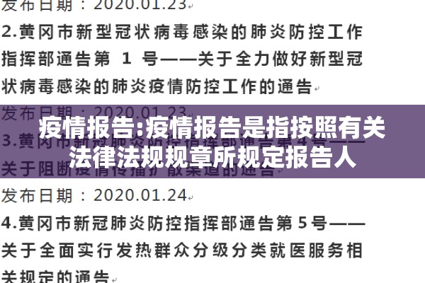 疫情报告:疫情报告是指按照有关法律法规规章所规定报告人 疫情报告:疫情报告是指按照有关法律法规规章所规定报告人