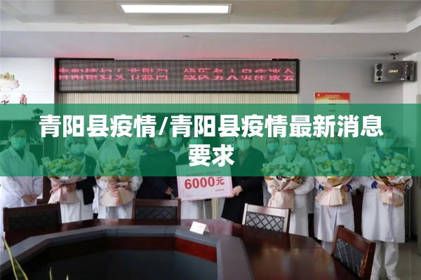 冬至疫情:东至疫情最新消息2月8日