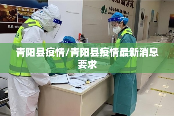 青阳县疫情/青阳县疫情最新消息要求 青阳县疫情/青阳县疫情最新消息要求