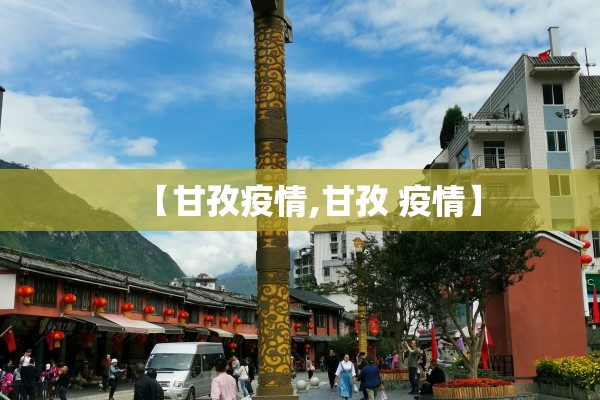 冬至疫情:东至疫情最新消息2月8日