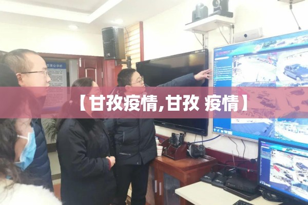 【甘孜疫情,甘孜 疫情】 【甘孜疫情,甘孜 疫情】