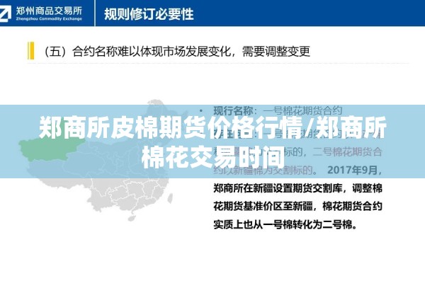 郑商所皮棉期货价格行情/郑商所棉花交易时间 郑商所皮棉期货价格行情/郑商所棉花交易时间